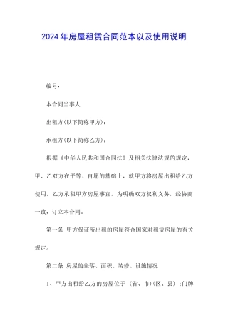 2024年房屋租赁合同范本以及使用说明