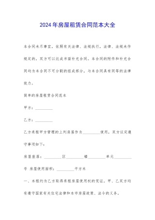 2024年房屋租赁合同范本大全-