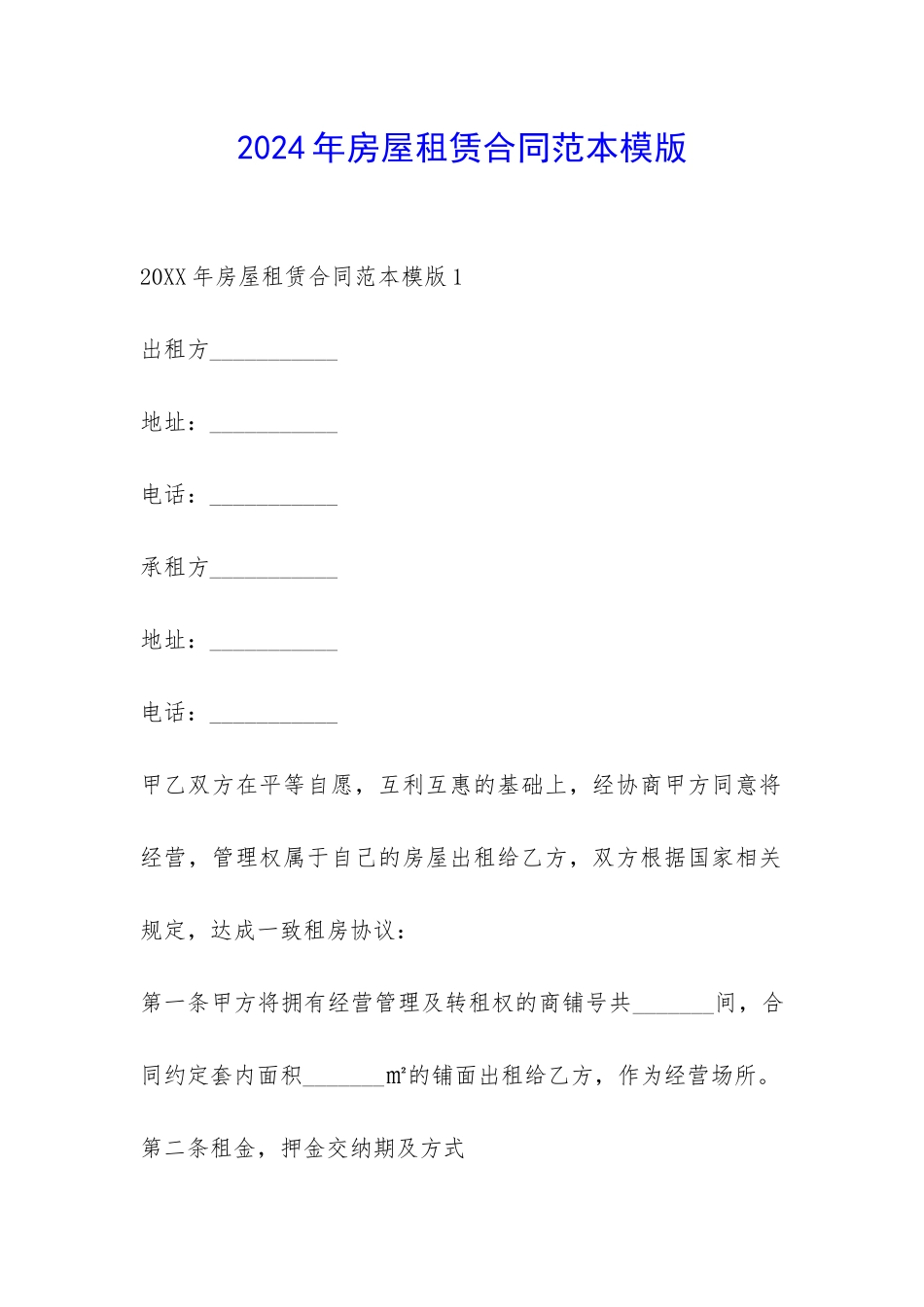 2024年房屋租赁合同范本模版-_第1页