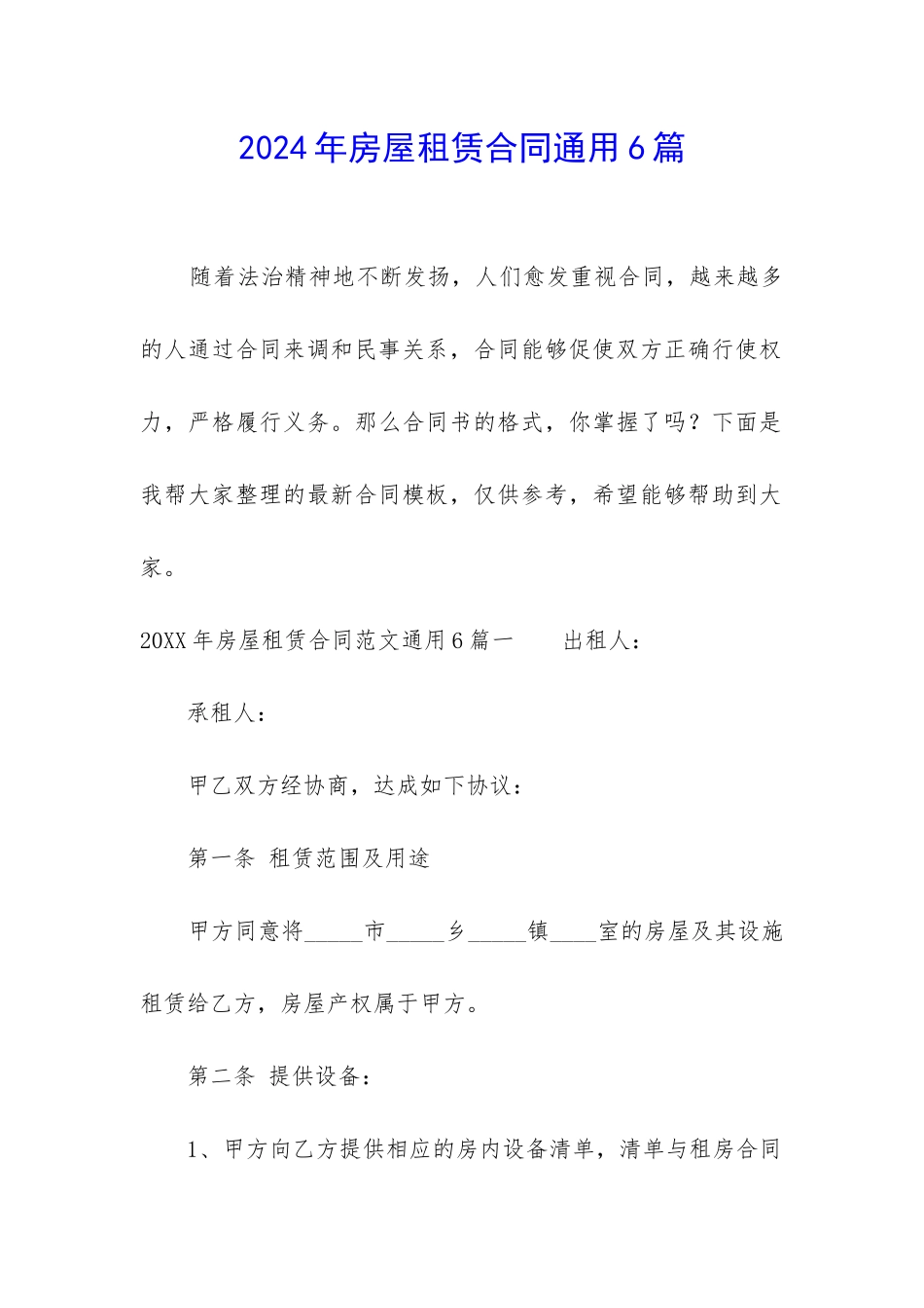2024年房屋租赁合同通用6篇_第1页