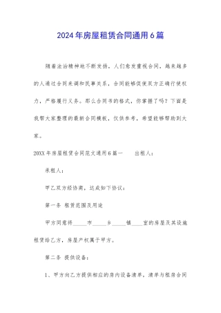 2024年房屋租赁合同通用6篇