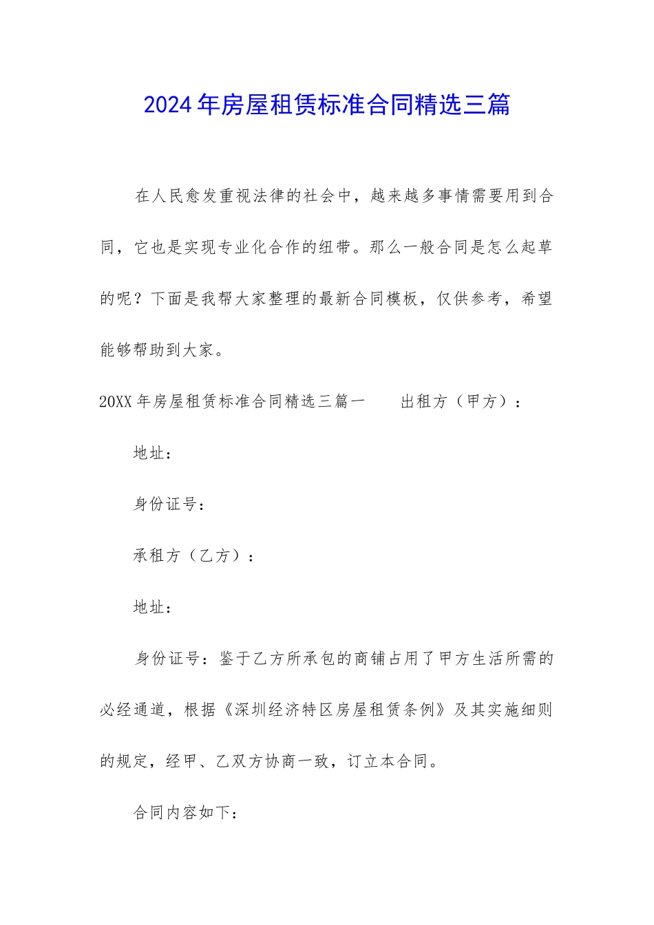 2024年房屋租赁标准合同精选三篇_第1页