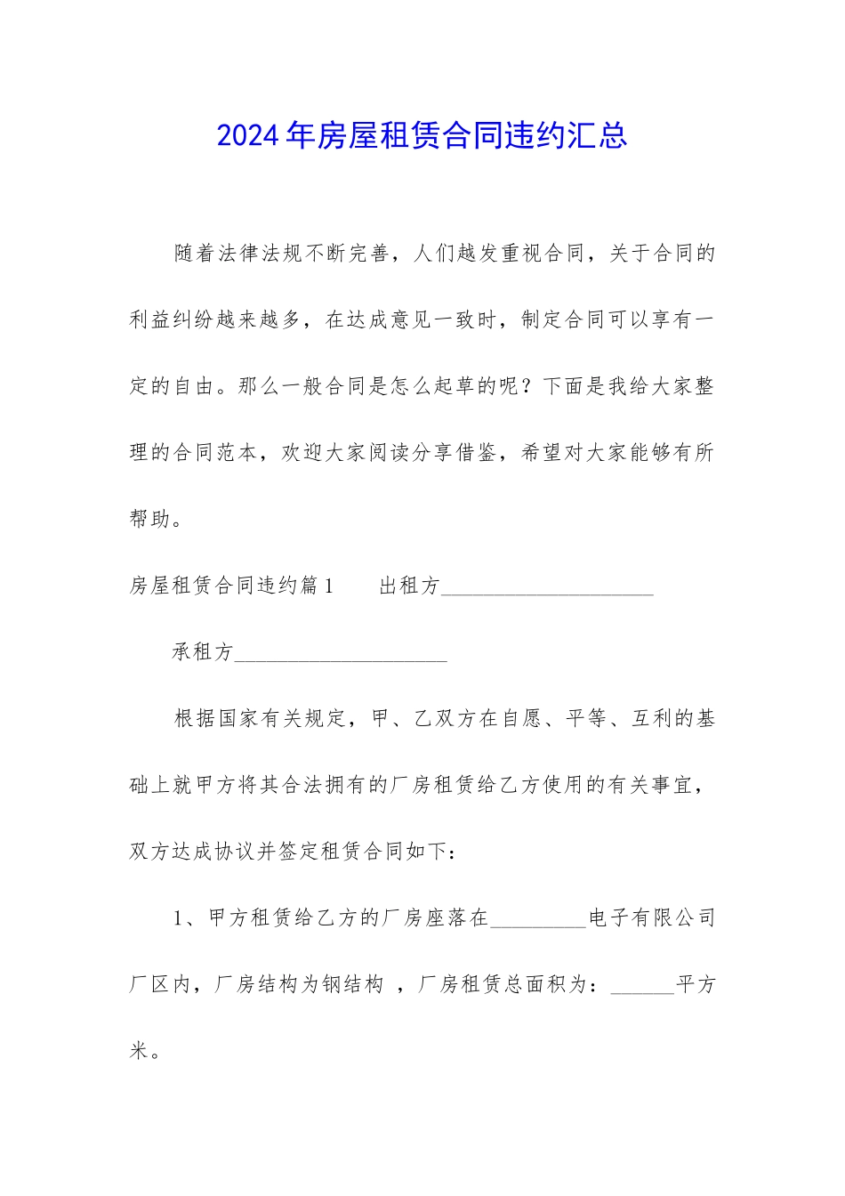 2024年房屋租赁合同违约汇总_第1页
