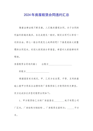2024年房屋租赁合同违约汇总