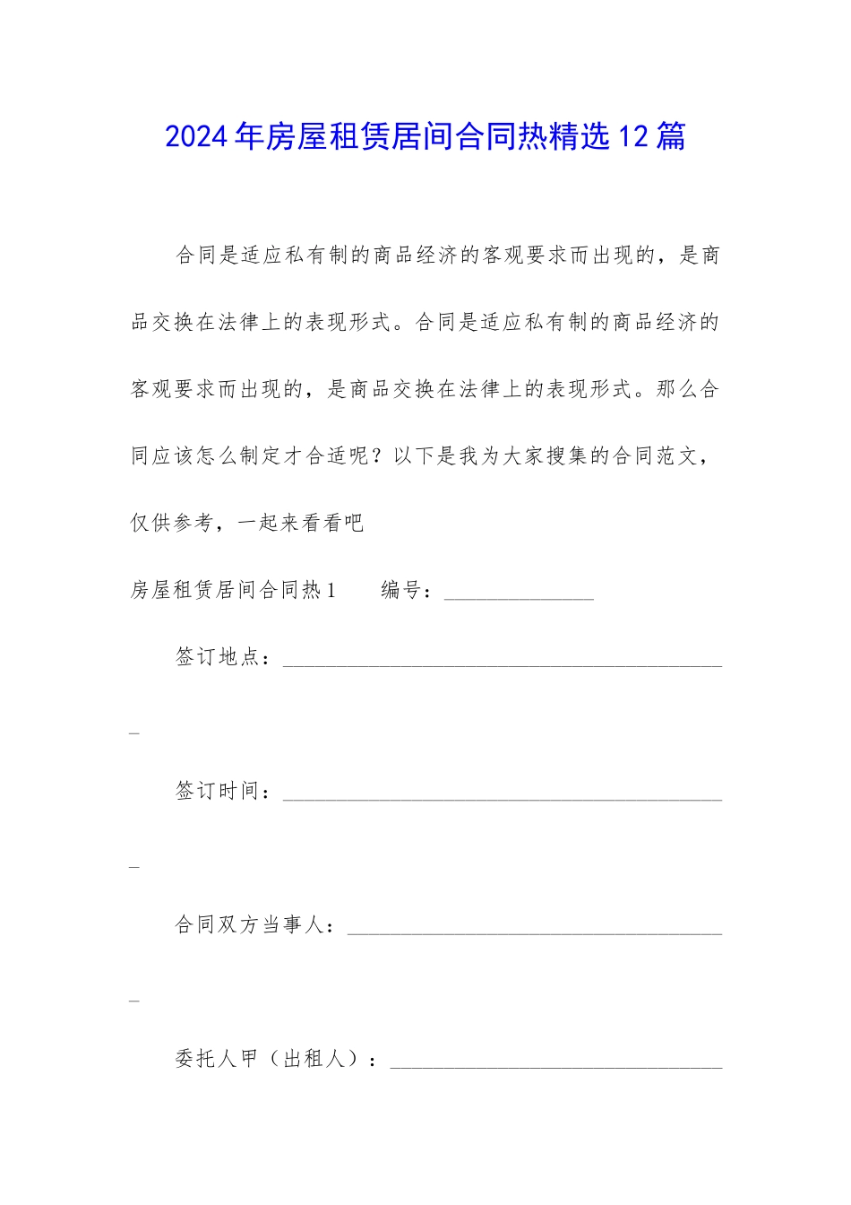 2024年房屋租赁居间合同热精选12篇_第1页