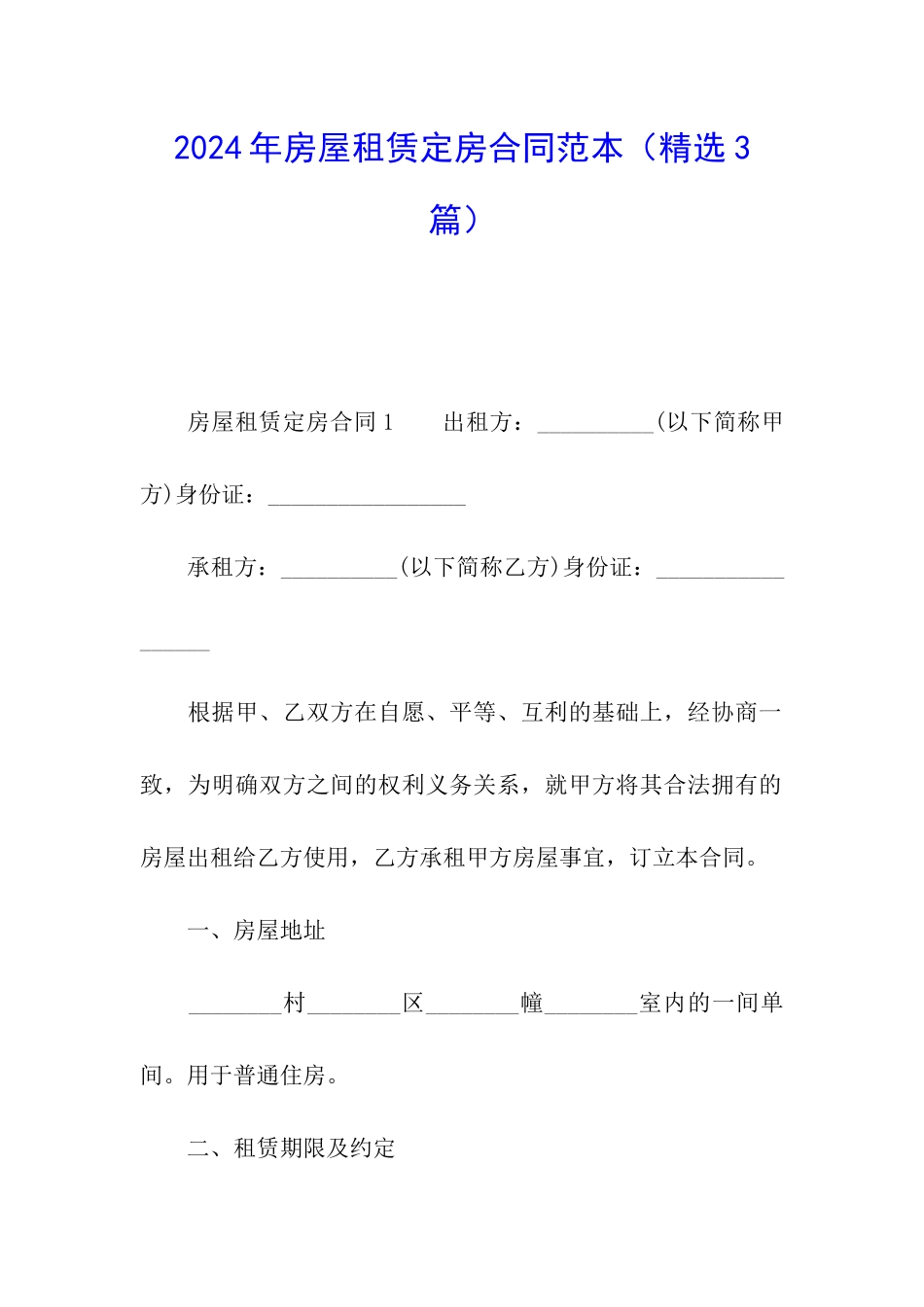 2024年房屋租赁定房合同范本_第1页