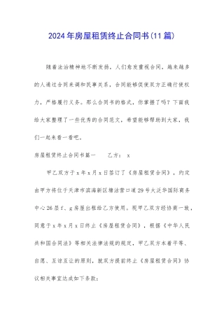 2024年房屋租赁终止合同书