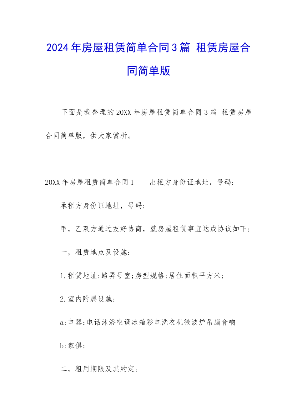 2024年房屋租赁简单合同3篇-租赁房屋合同简单版_第1页