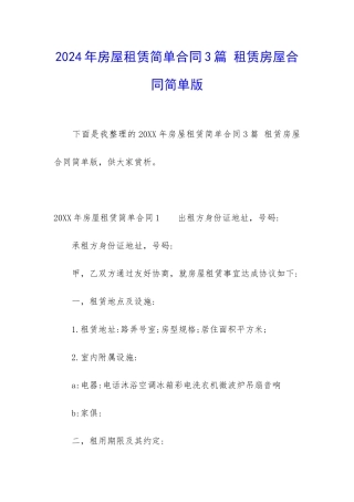 2024年房屋租赁简单合同3篇-租赁房屋合同简单版