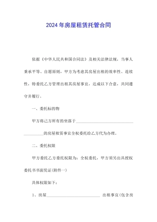 2024年房屋租赁托管合同