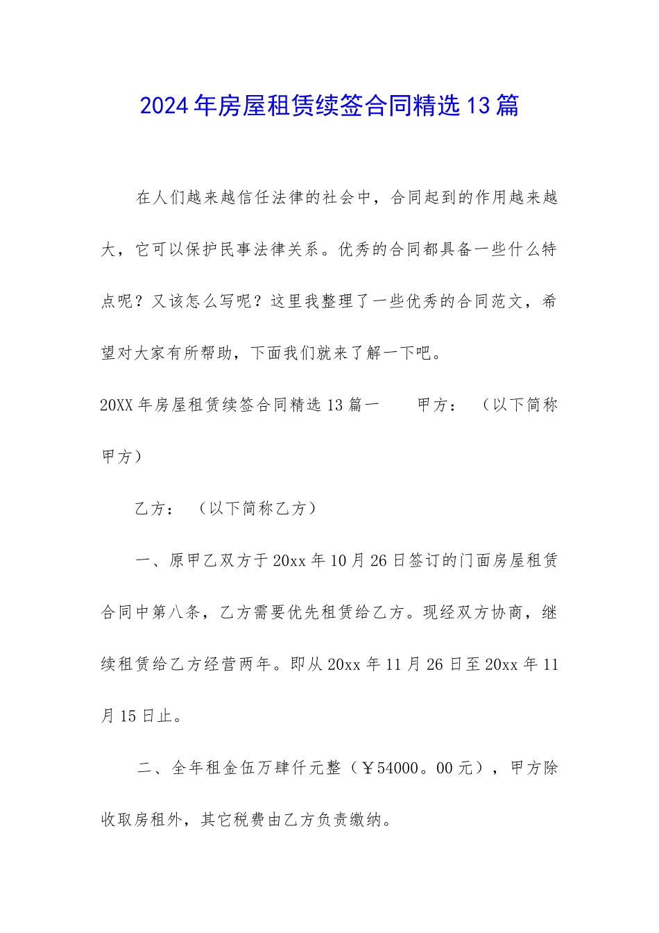 2024年房屋租赁续签合同精选13篇_第1页