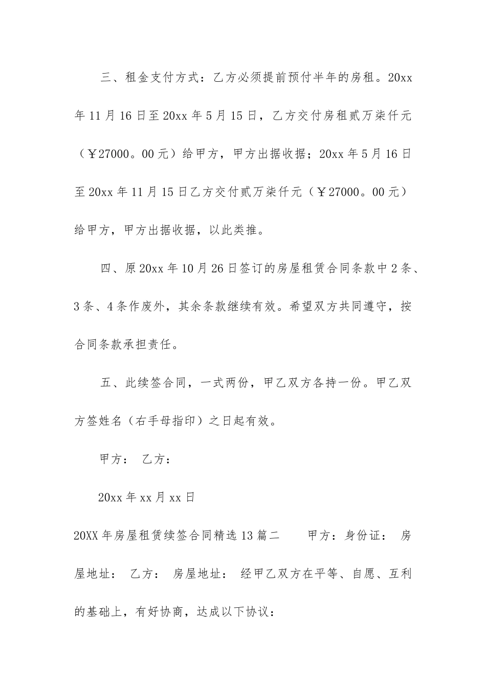 2024年房屋租赁续签合同精选13篇_第2页