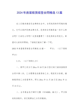 2024年房屋租赁续签合同精选13篇