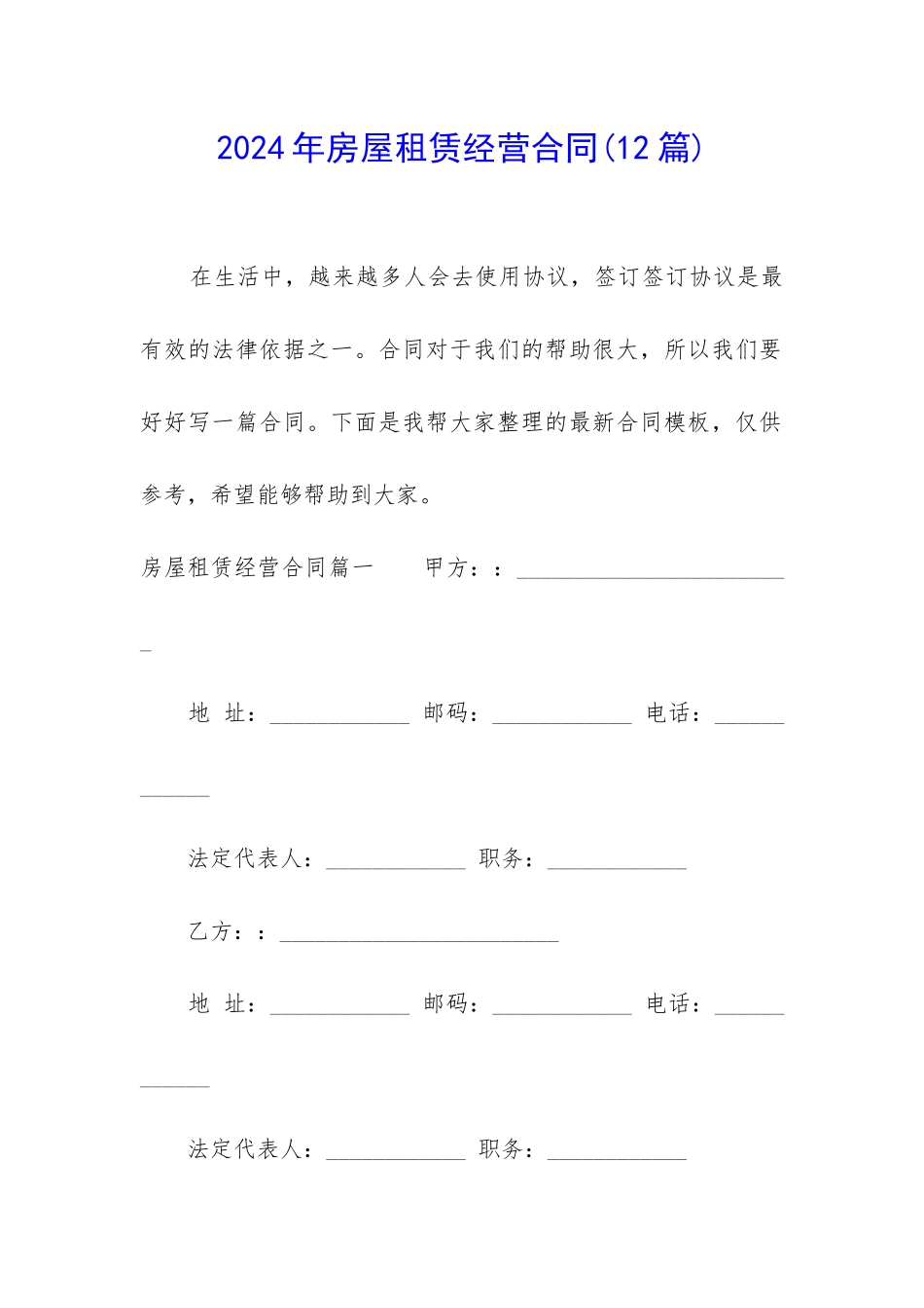 2024年房屋租赁经营合同_第1页