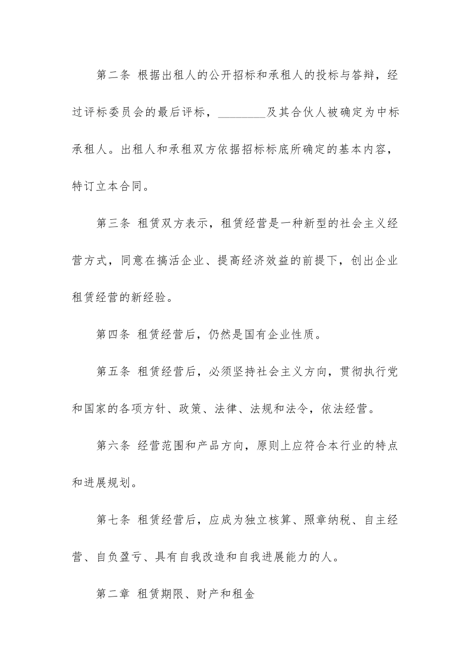 2024年房屋租赁经营合同_第2页