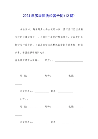 2024年房屋租赁经营合同
