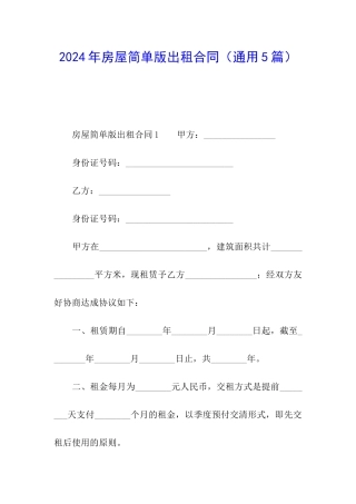 2024年房屋简单版出租合同