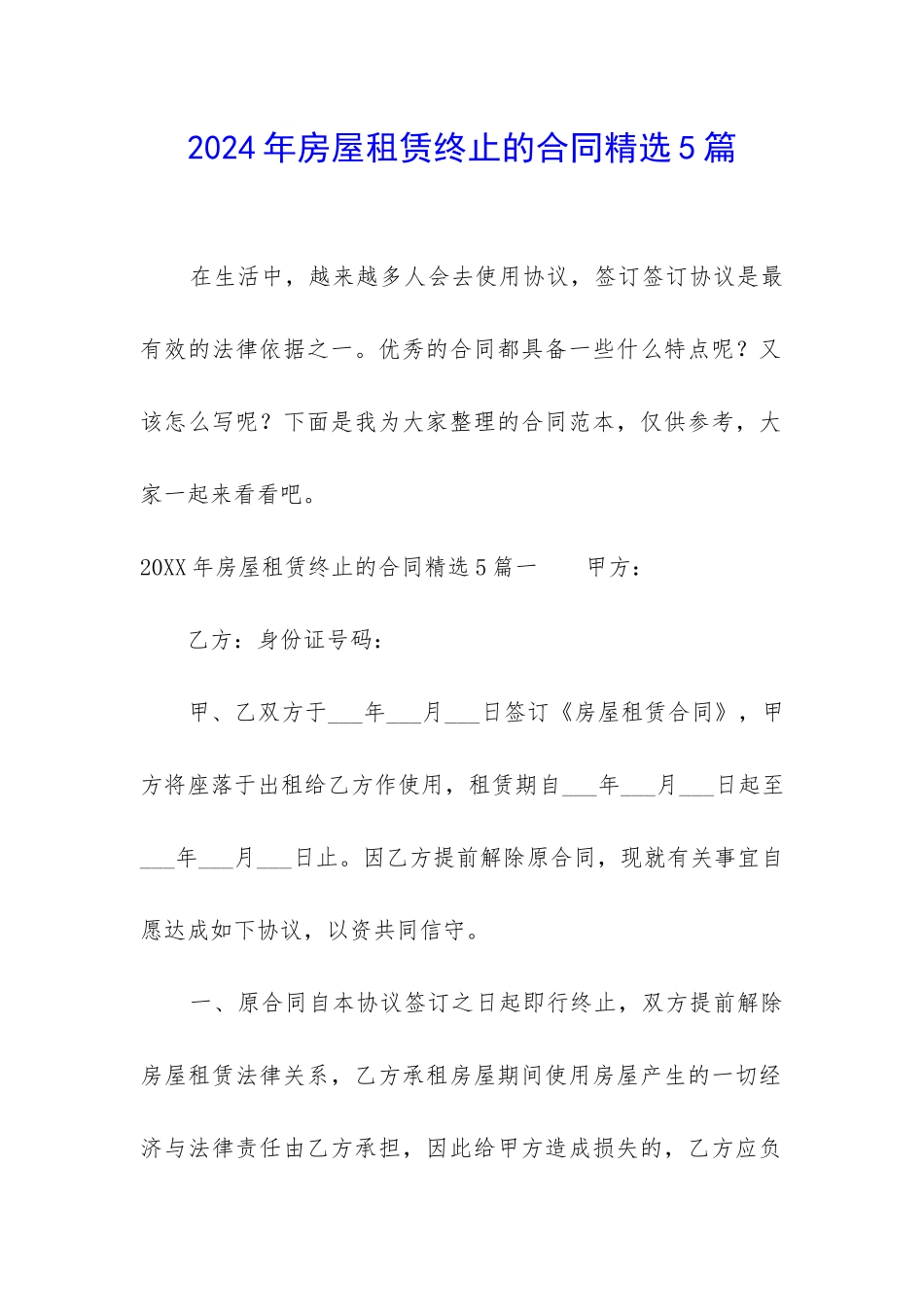 2024年房屋租赁终止的合同精选5篇_第1页