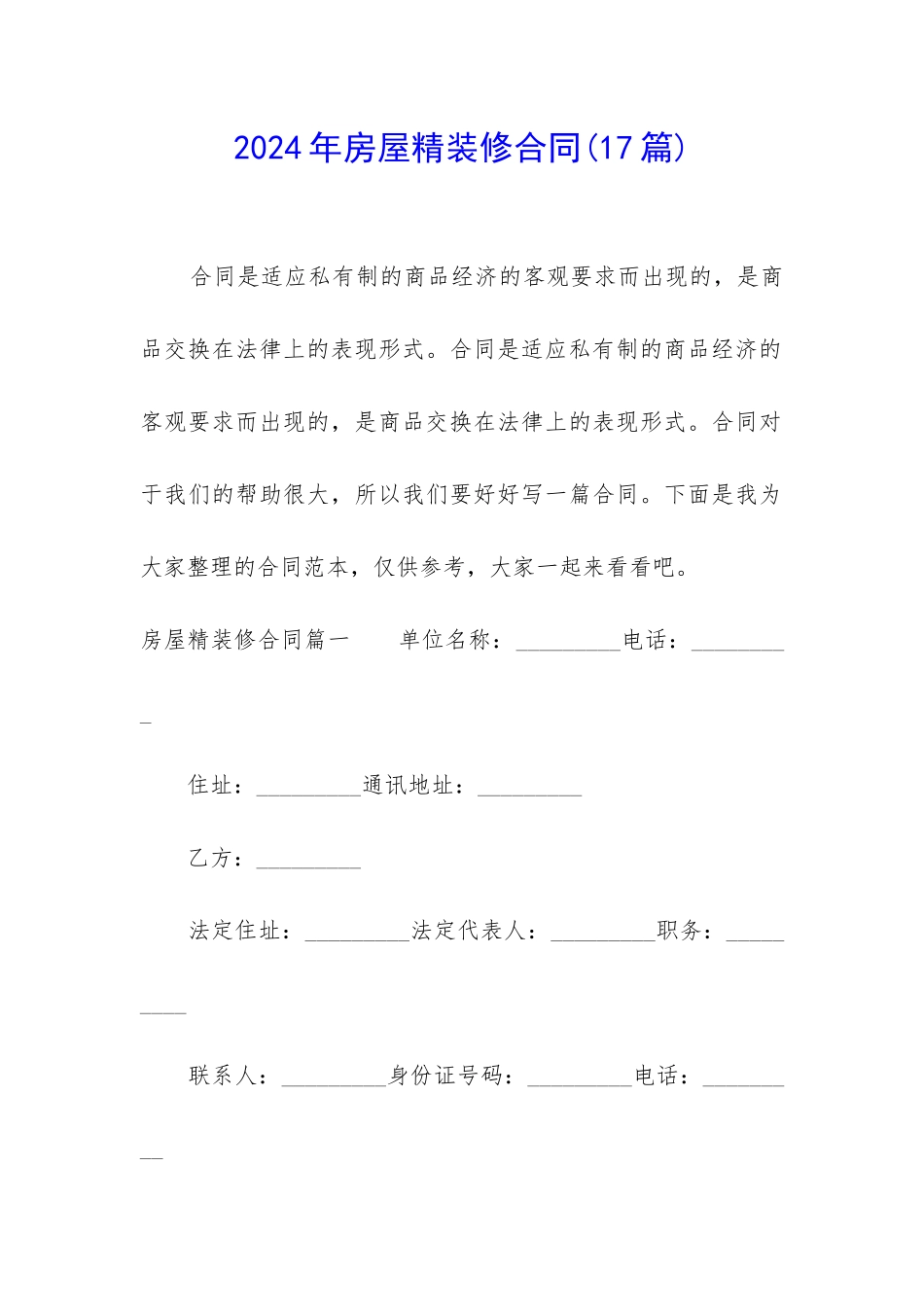 2024年房屋精装修合同_第1页