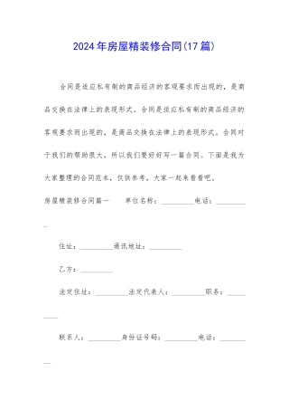 2024年房屋精装修合同