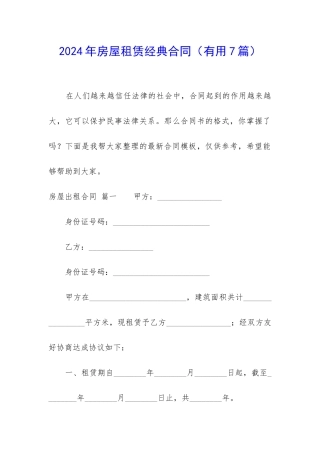 2024年房屋租赁经典合同
