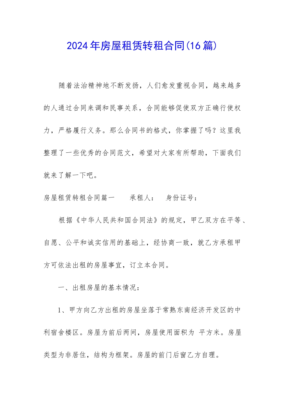 2024年房屋租赁转租合同_第1页