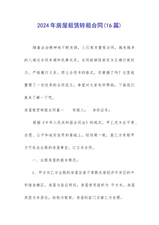 2024年房屋租赁转租合同