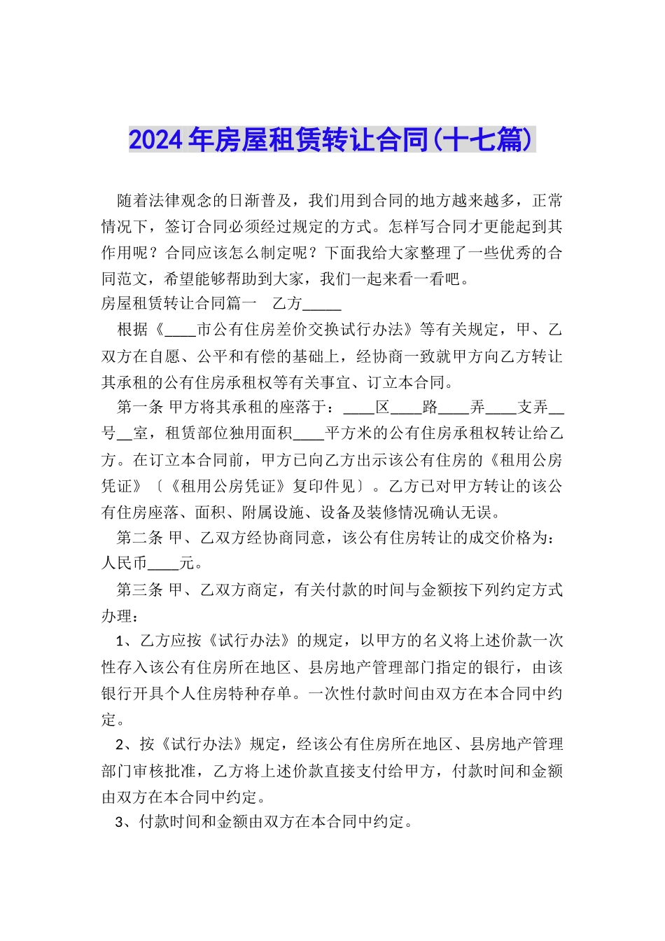 2024年房屋租赁转让合同_第1页