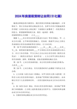 2024年房屋租赁转让合同
