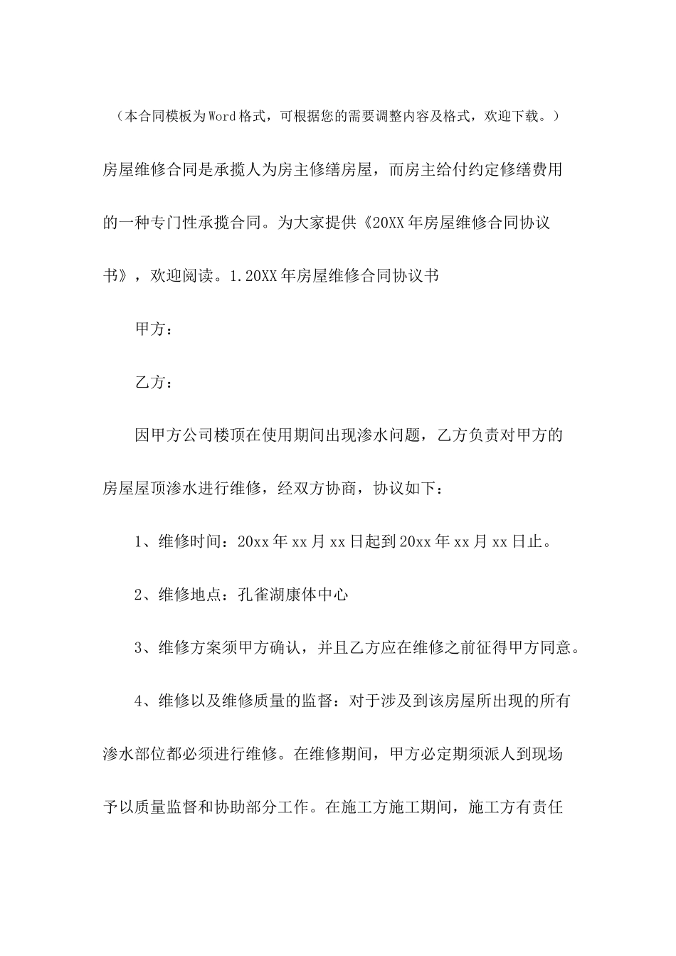 2024年房屋维修合同协议书_第2页