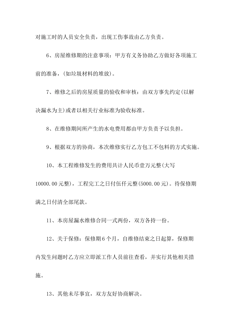 2024年房屋维修合同协议书_第3页