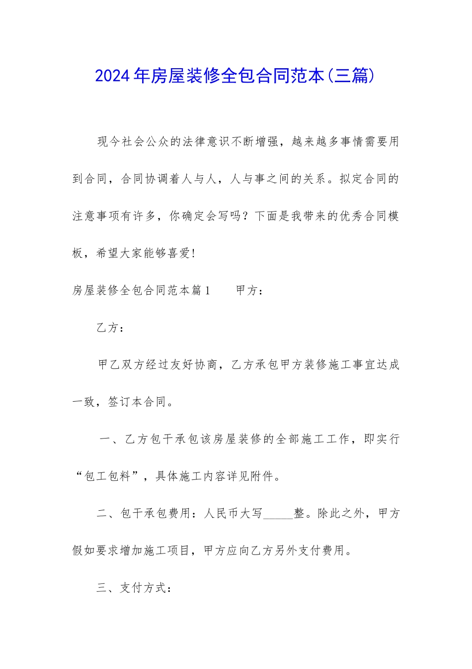 2024年房屋装修全包合同范本_第1页