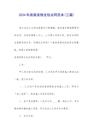 2024年房屋装修全包合同范本