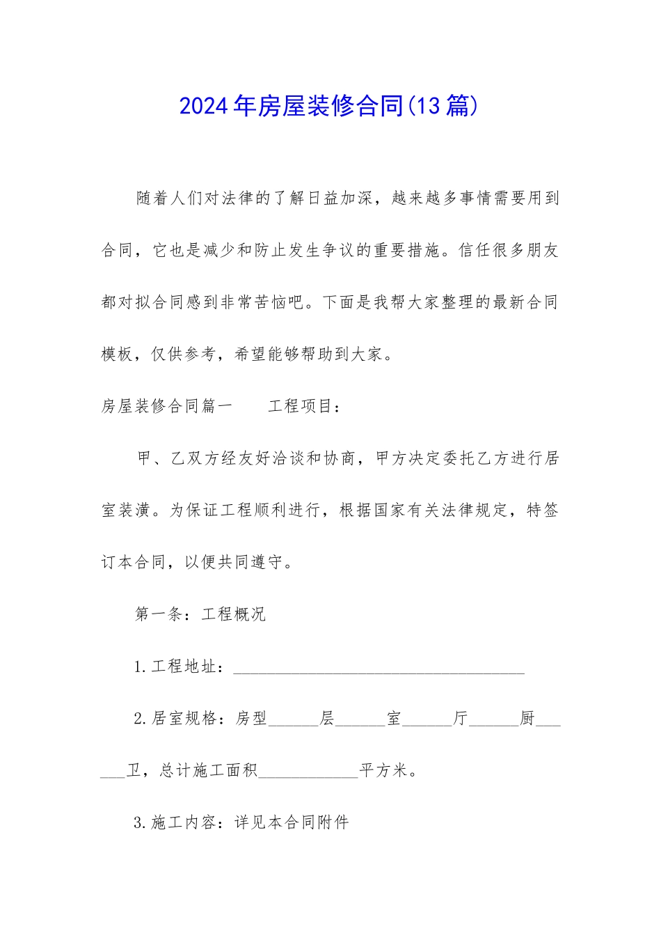 2024年房屋装修合同(13篇)_第1页
