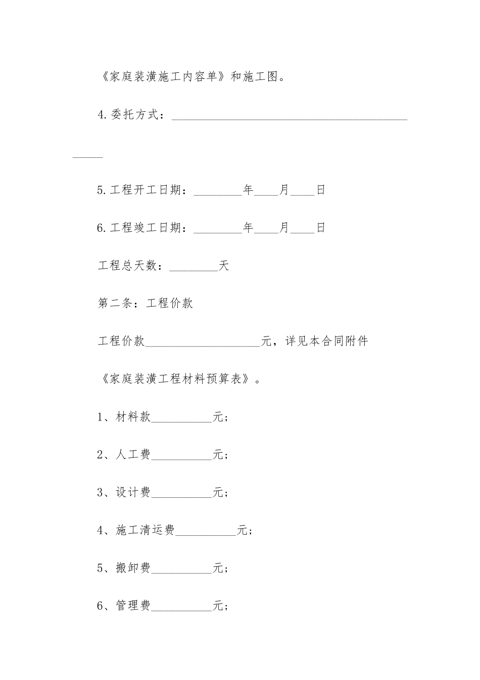 2024年房屋装修合同(13篇)_第2页