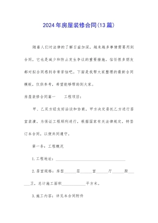 2024年房屋装修合同(13篇)