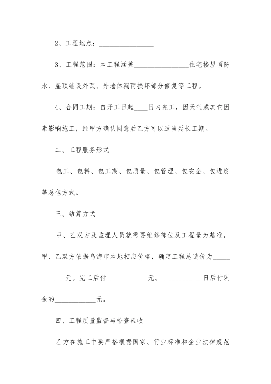 2024年房屋维修合同_第2页