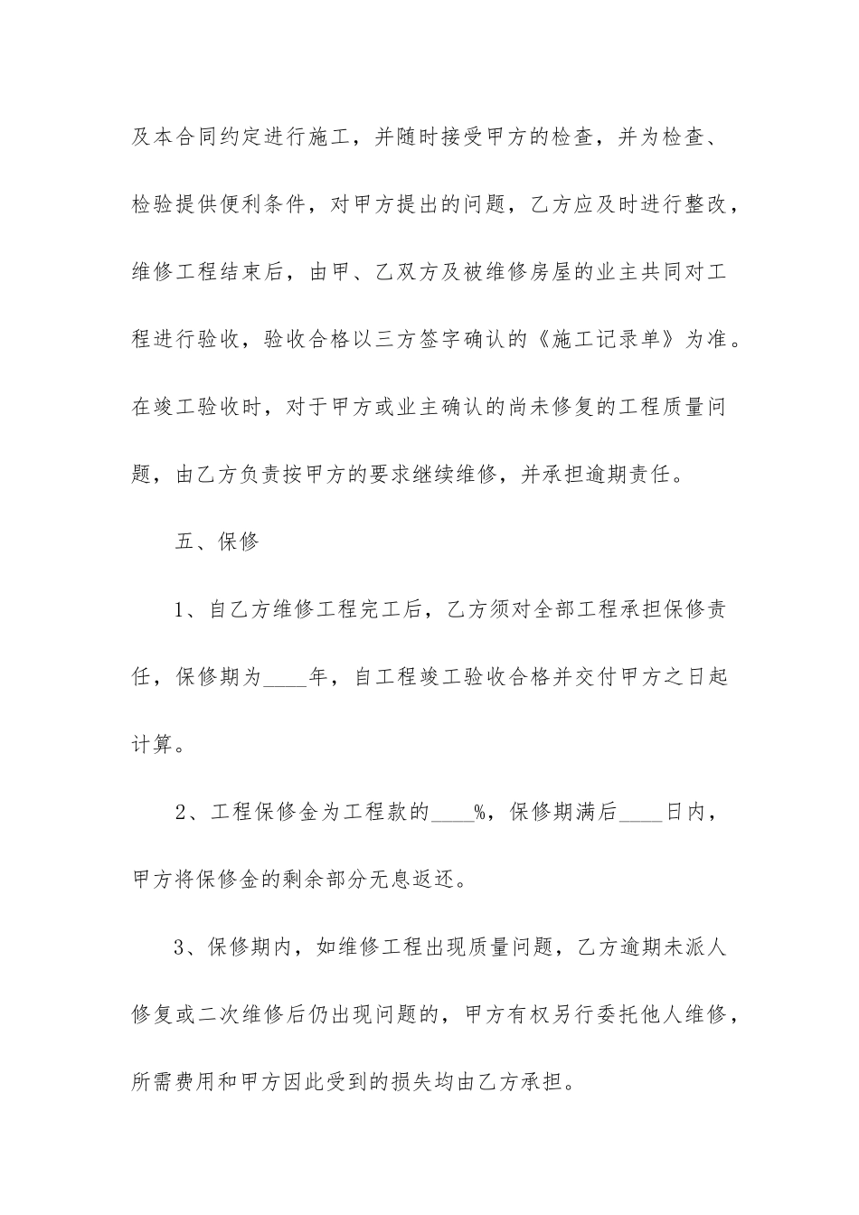 2024年房屋维修合同_第3页