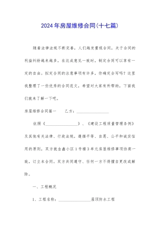 2024年房屋维修合同