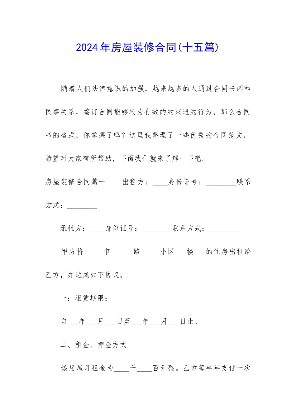 2024年房屋装修合同(十五篇)_第1页