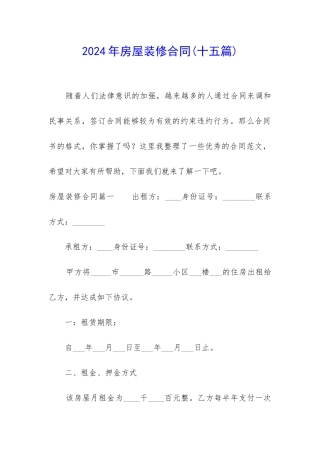 2024年房屋装修合同(十五篇)