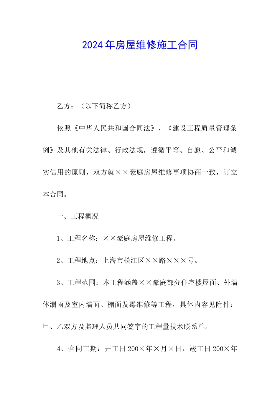 2024年房屋维修施工合同_第1页