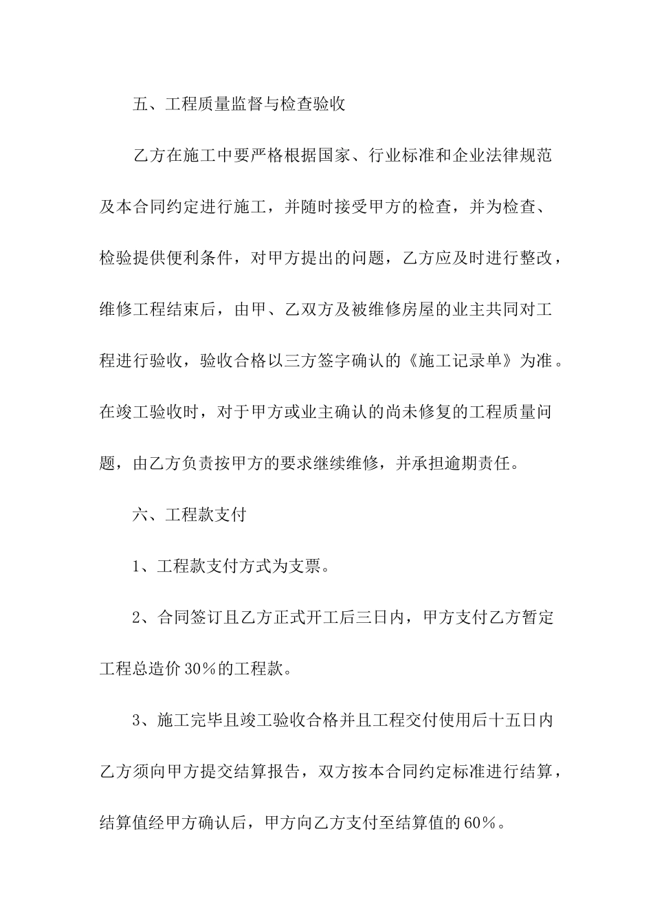 2024年房屋维修施工合同_第3页