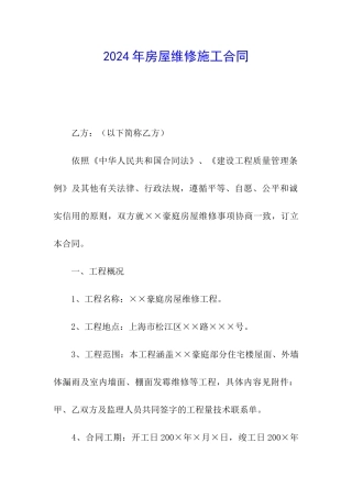 2024年房屋维修施工合同