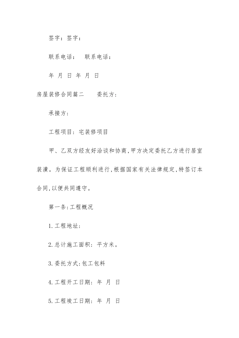 2024年房屋装修合同(十篇)_第2页