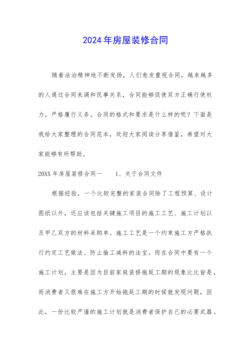 2024年房屋装修合同_第1页