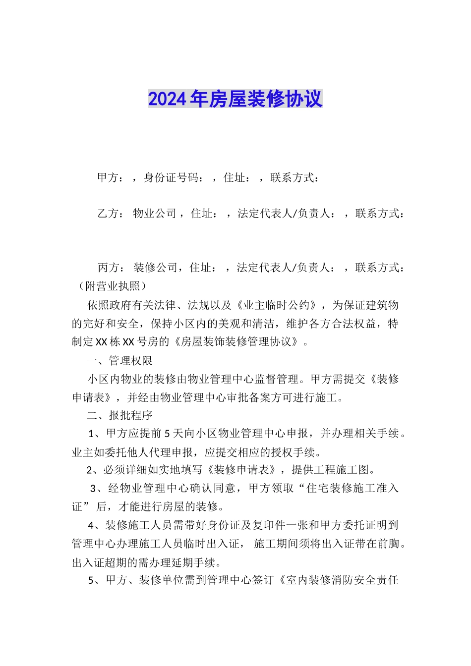 2024年房屋装修协议_第1页