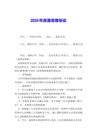 2024年房屋装修协议