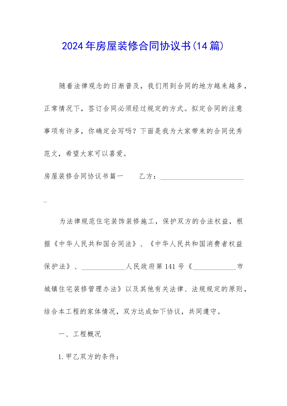 2024年房屋装修合同协议书_第1页
