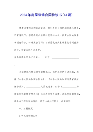 2024年房屋装修合同协议书